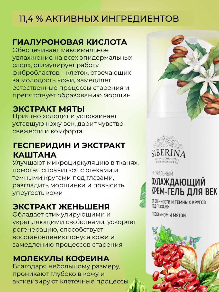 Изображение Siberina Натуральный охлаждающий крем-гель для век от отечности и темных кругов под глазами с кофеином и мятой, 30 мл