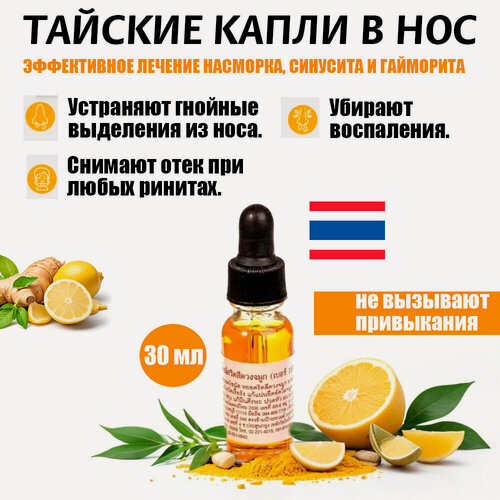 Изображение товара Тайское масло на основе 4 масел Рысии Пхо Тхонг, Тайланд (от заложенности носа)