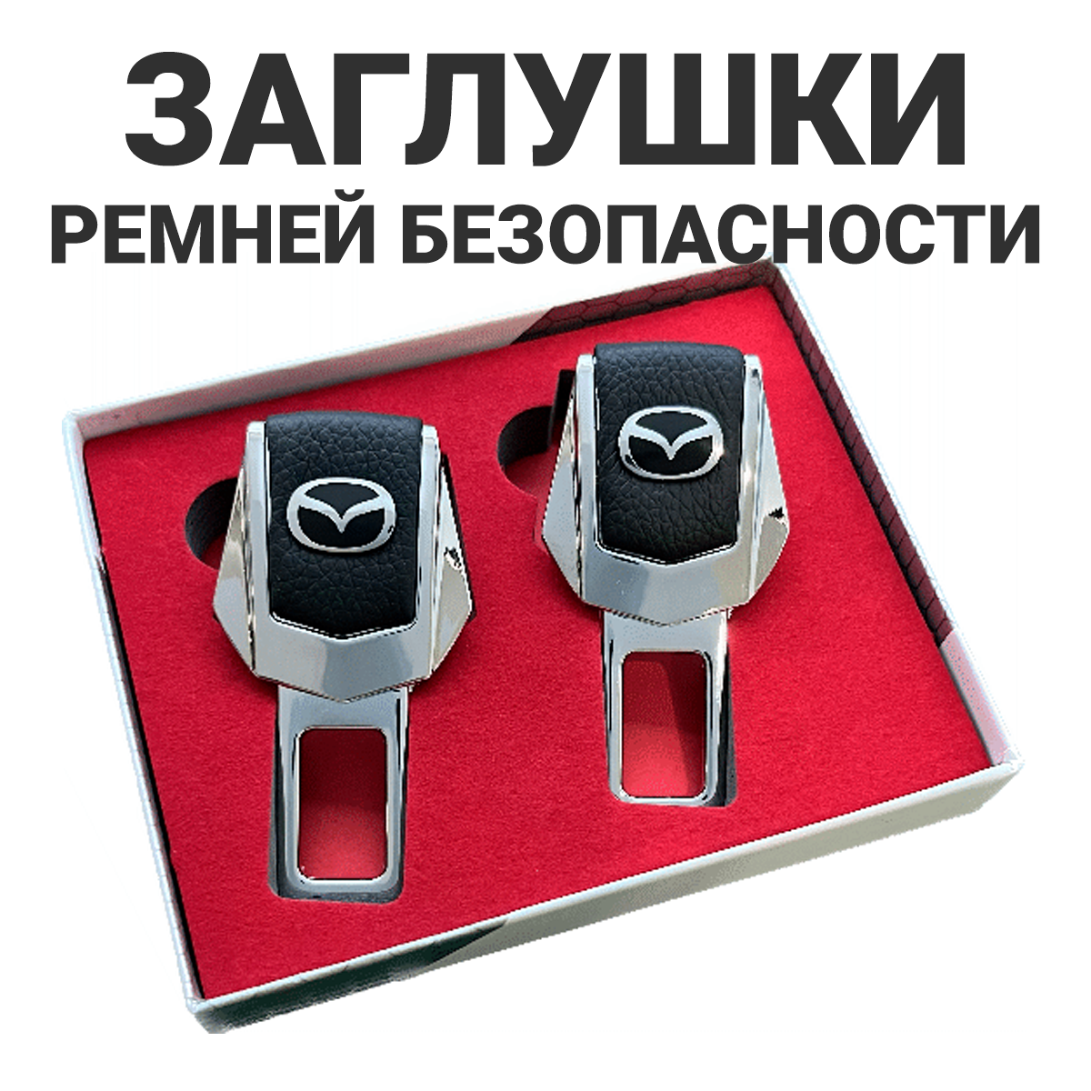 Заглушки ремня безопасности Mazda, 2 штуки