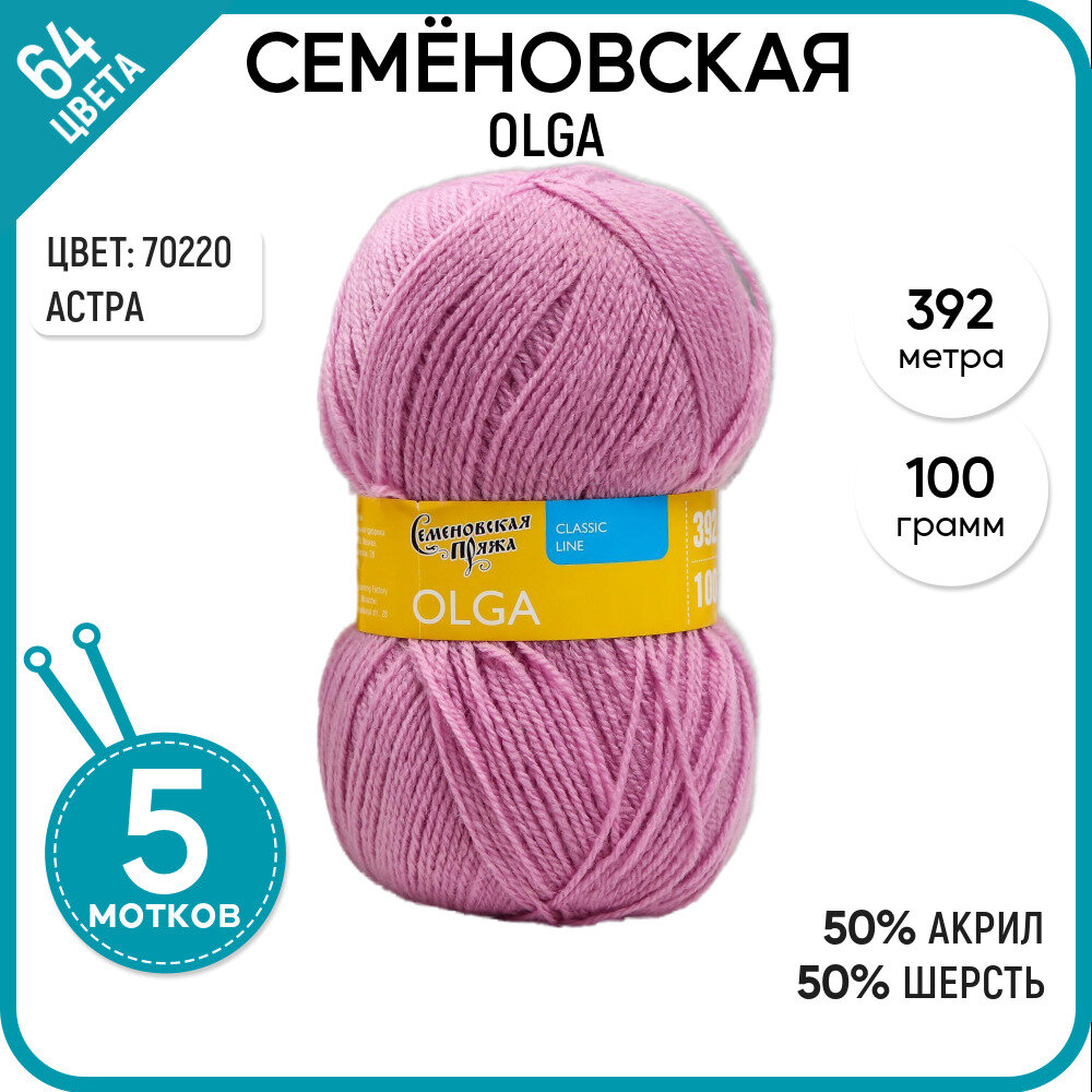 Пряжа для вязания Семеновская пряжа (Olga) Ольга, акрил и шерсть, розовая 5 шт. цвет 70220