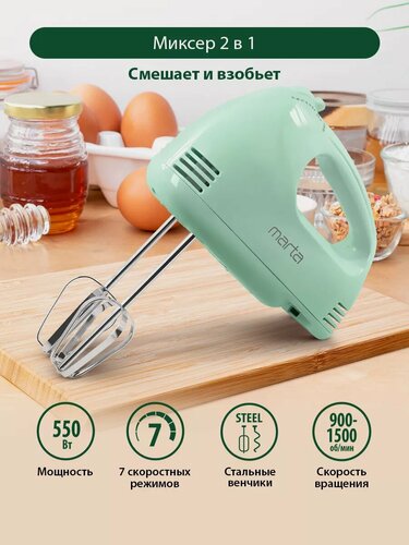 Изображение товара Миксер MARTA MT-MX1527A, ручной, мощность 550Вт, 7 скоростей