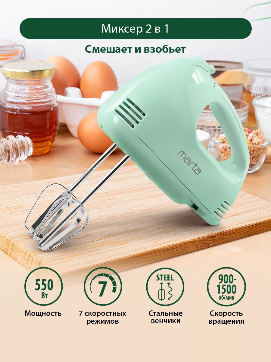 Миксер MARTA MT-MX1527A, ручной, мощность 550Вт, 7 скоростей