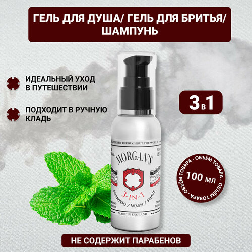 Шампунь гель для душа гель для бритья 3 в 1 Morgans 100 мл 2111₽