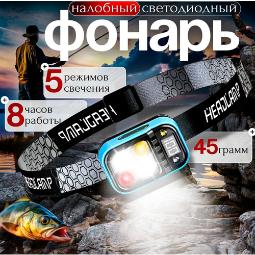 Налобный фонарь, сенсорный, светодиодный фонарь