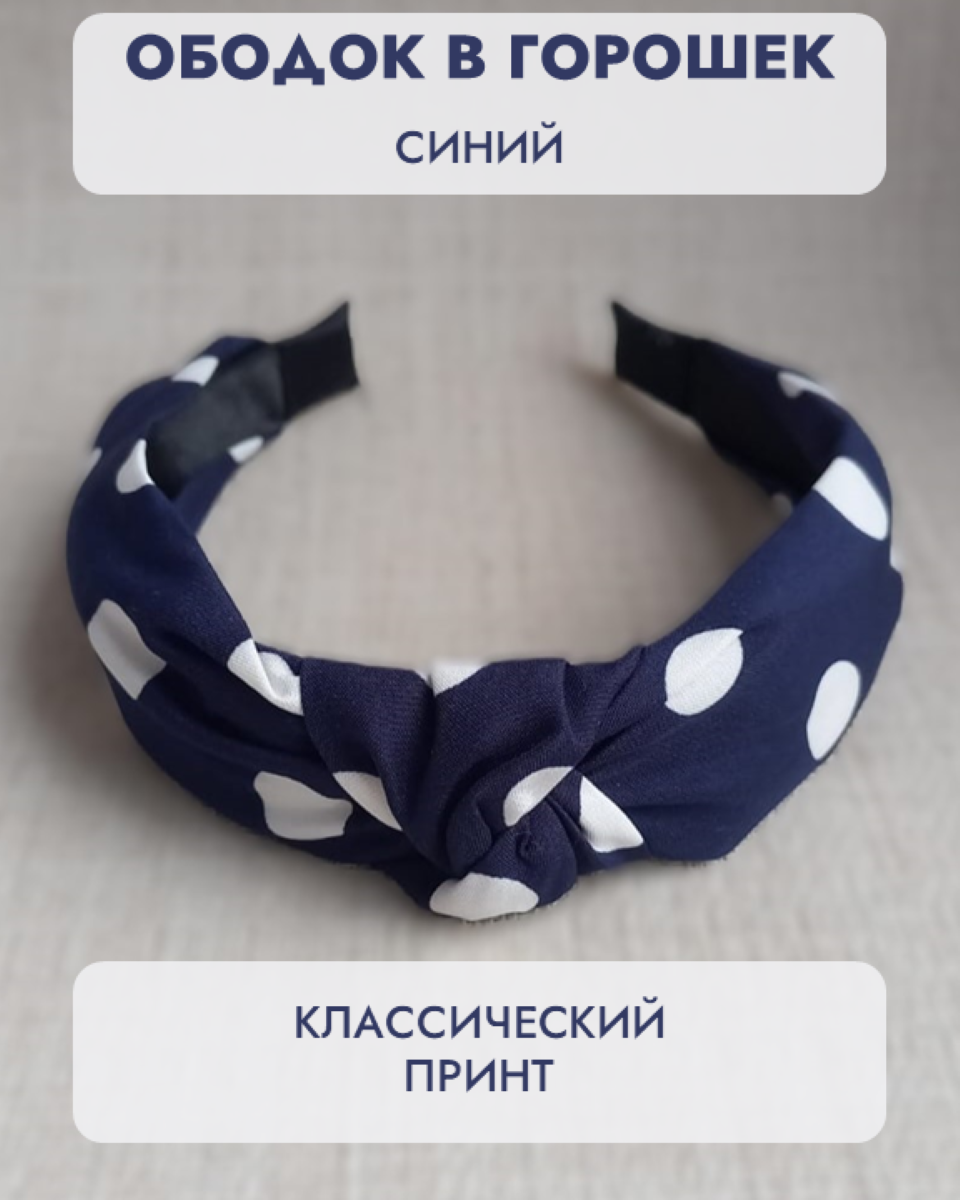 Ободок для волос в горошек с узлом синий — фото 1