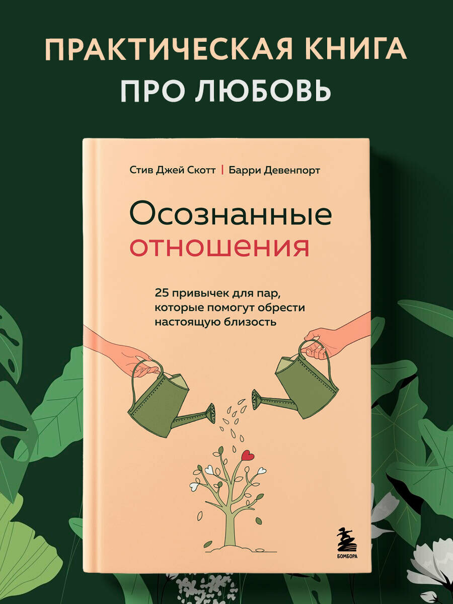 Скотт Стив Джей, Девенпорт Барри. Осознанные отношения. 25 привычек для пар, которые помогут обрести настоящую близость