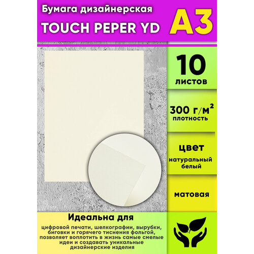 Бумага дизайнерская TOUCH PEPER YD натуральный белый матовая 300 гм2 А3 10 шт 6486₽