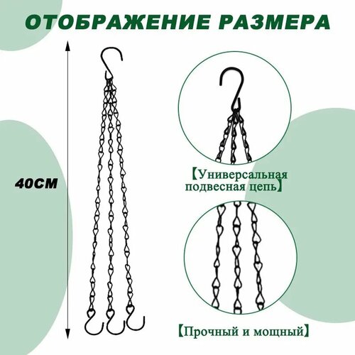 Цепочка для кашпо AMG, 40см, 5мм, черная, 1шт, подвесная, для улицы и балкона