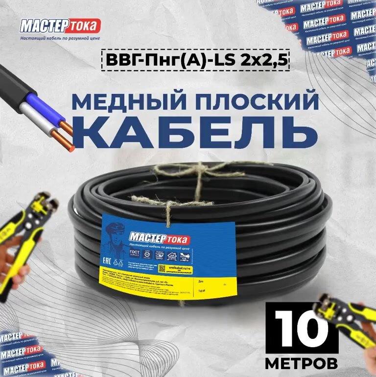 Кабель Мастер Тока, бытовой монтажный ВВГ-Пнг(A)-LS 2 х 2,5мм² 10 м — фото 1