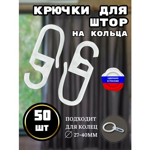 Крючки для штор на кольца 50 штук 230₽