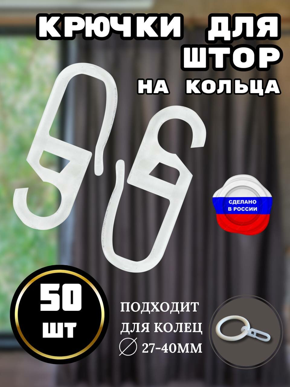 Крючки для штор на кольца 50 штук