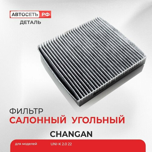 Салонный фильтр угольный Чанган Юни-К Changan UNI-K OEM 8119030CR03 CD569F2801032700 512₽