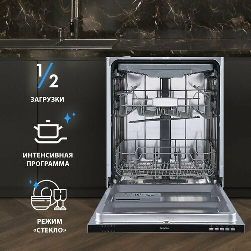 Встраиваемая посудомоечная машина Бирюса DWB-614/6 Global