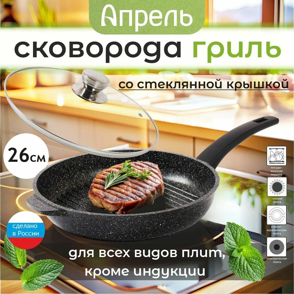 Сковорода-гриль Апрель 26 см с несъемной ручкой и стеклянной крышкой