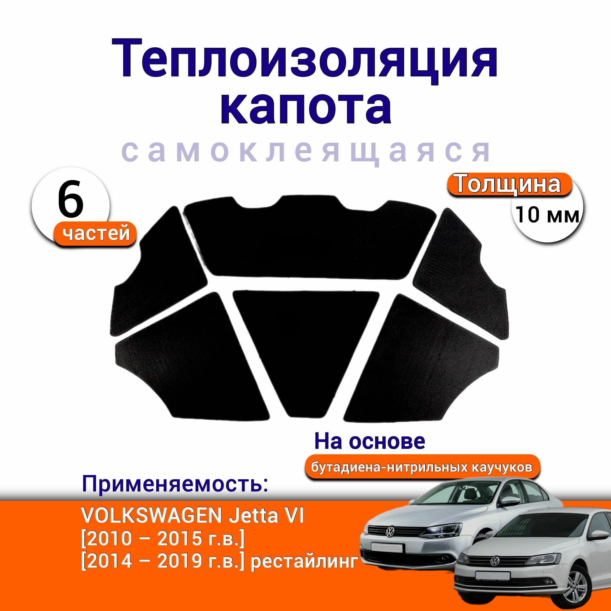 Теплоизоляция капота Volkswagen Jetta VI 2010-2019 самоклеящаяся на основе вспененного каучука комплект из 6 частей