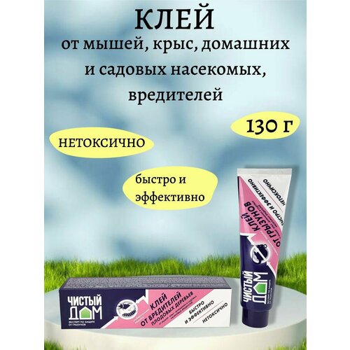 Клей от мышей, крыс, домашних и садовых насекомых, вредителей, туба 130 г, 1 шт.