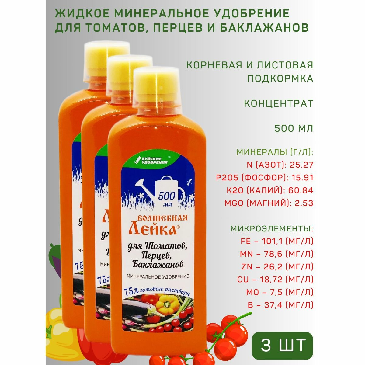 ЖКУ "Волшебная лейка" для томатов, перцев, баклажанов, 0,5 л, 3 шт