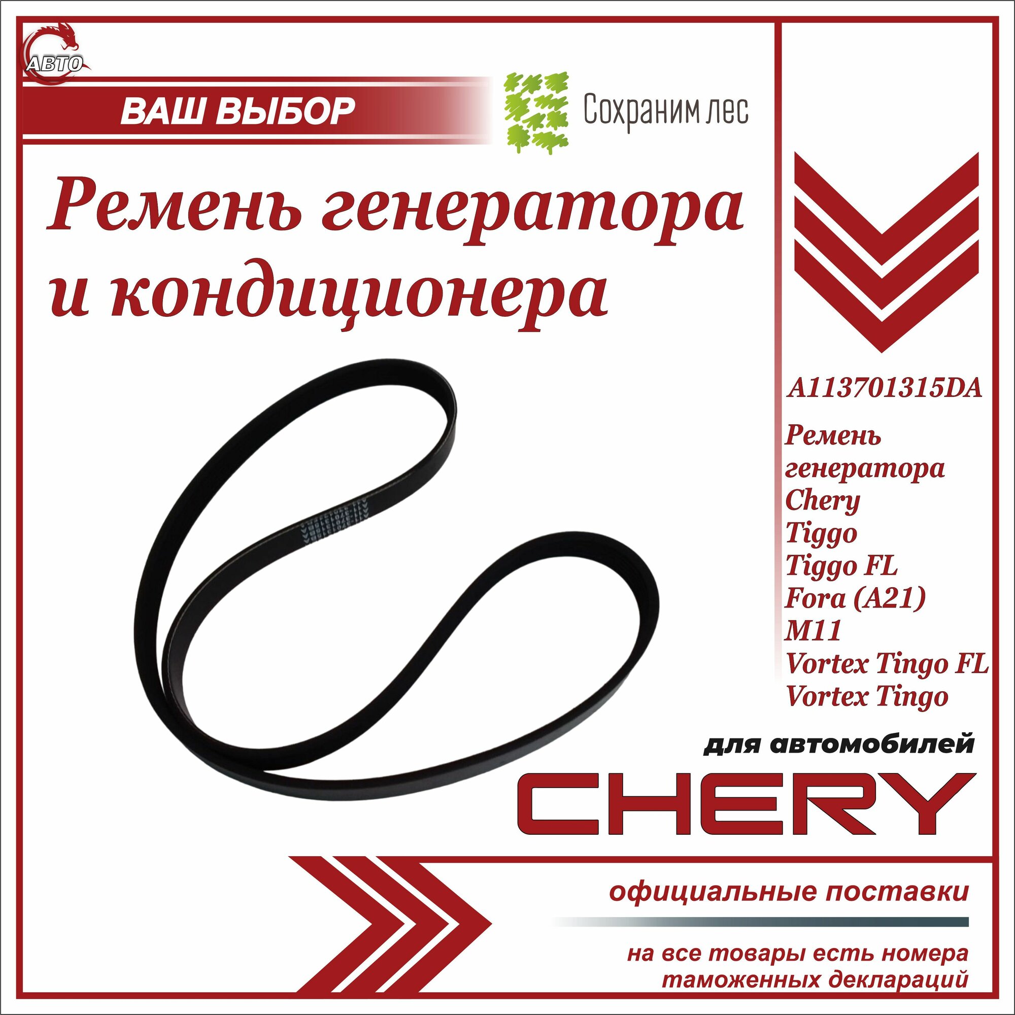 Ремень генератора и кондиционера для Чери Амулет, Бонус, Тигго 2, 4 / Chery Amulet, Bonus, Tiggo 2, 4 / A113701315BA