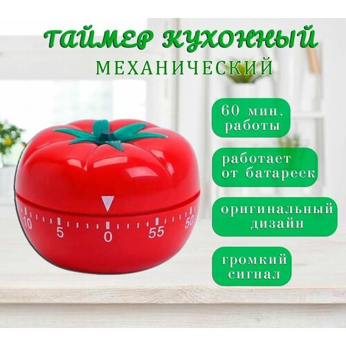 Таймер кухонный механический "Помидорка", цвет красный зеленый, белый, красный