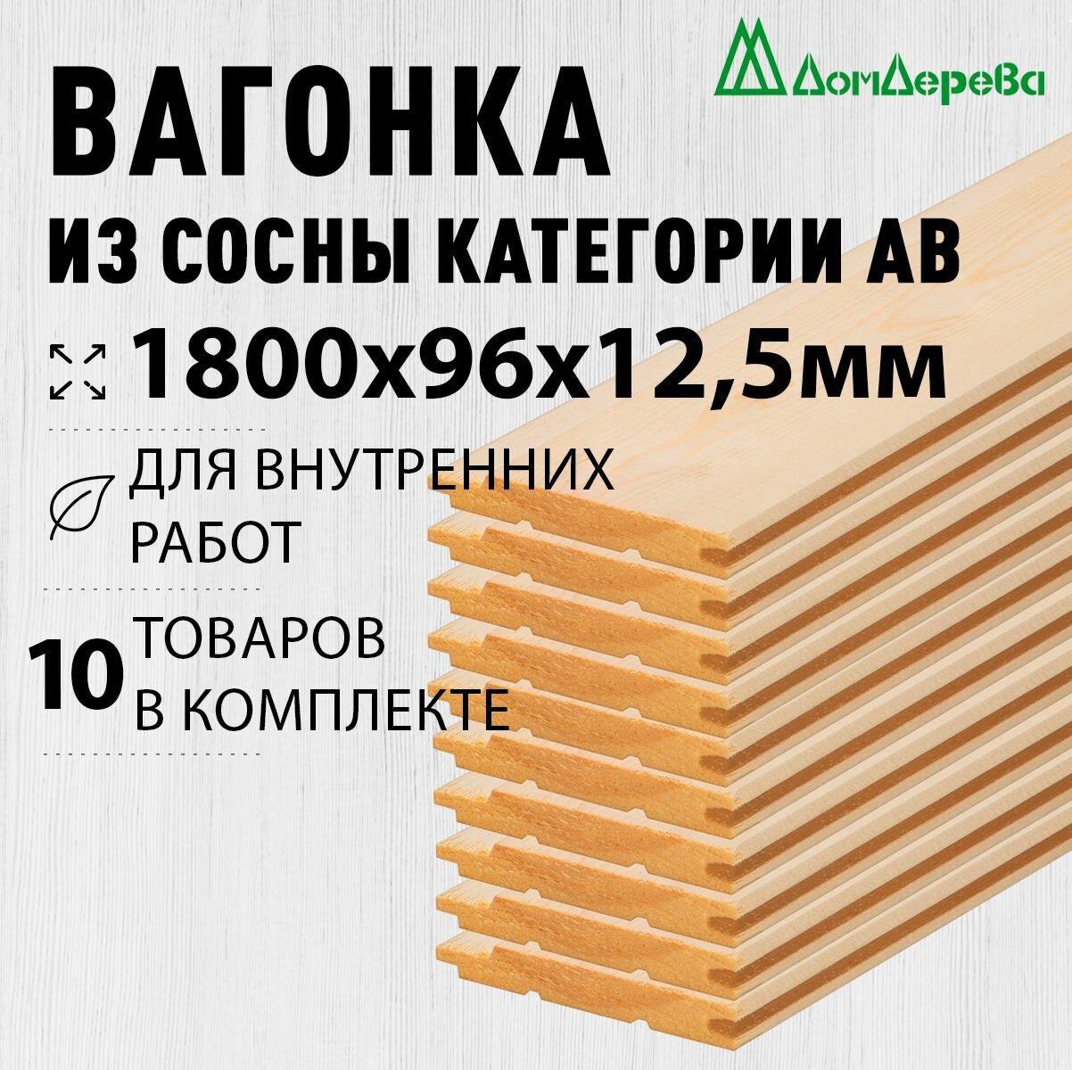 Вагонка сосна 1800х96х125мм Дом Дерева категория АВ упаковка 10шт.