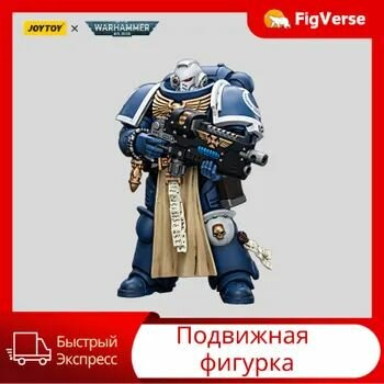 Подвижная фигурка JOYTOY Warhammer 40000 1/18 Ultramarines Sternguard Veteran with Combi-Plasma