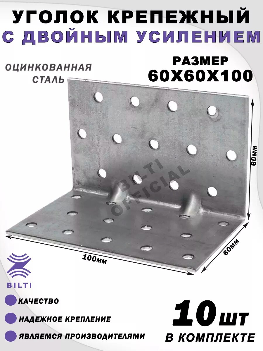 Уголок крепежный с двойным усилением оцинкованный 60х60х100 мм (10шт)