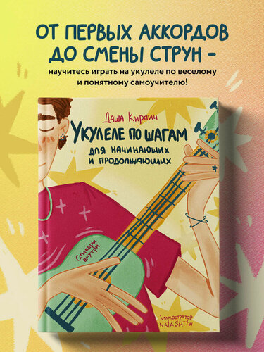 Изображение товара Кирпич Д. Укулеле по шагам: для начинающих и продолжающих. Самоучитель (второе издание)