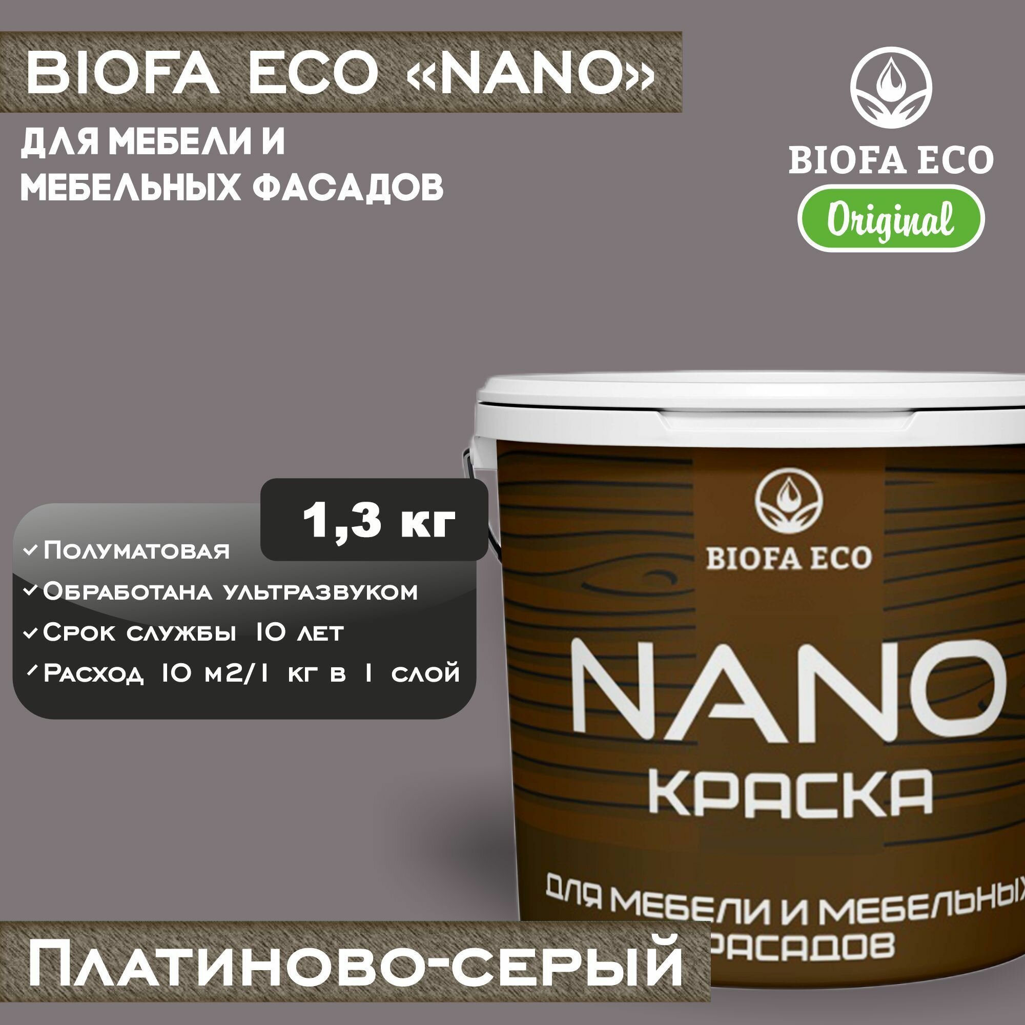Краска BIOFA ECO NANO для мебели и мебельных фасадов, укрывистая, полуматовая, цвет платиново-серый, 1,3 кг