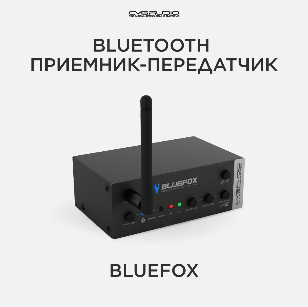 Bluetooth приемник-передатчик, профессиональный, CVGAUDIO BLUEFOX