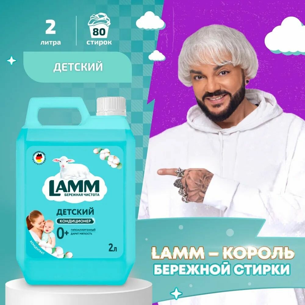 LAMM Нежный Хлопок Кондиционер Детский для Белья Универсальный, Бесфосфатный, 2 л
