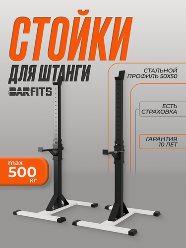 Изображение товара Стойка для штанги Barfits 3.0 PRO (Черно-Белая)