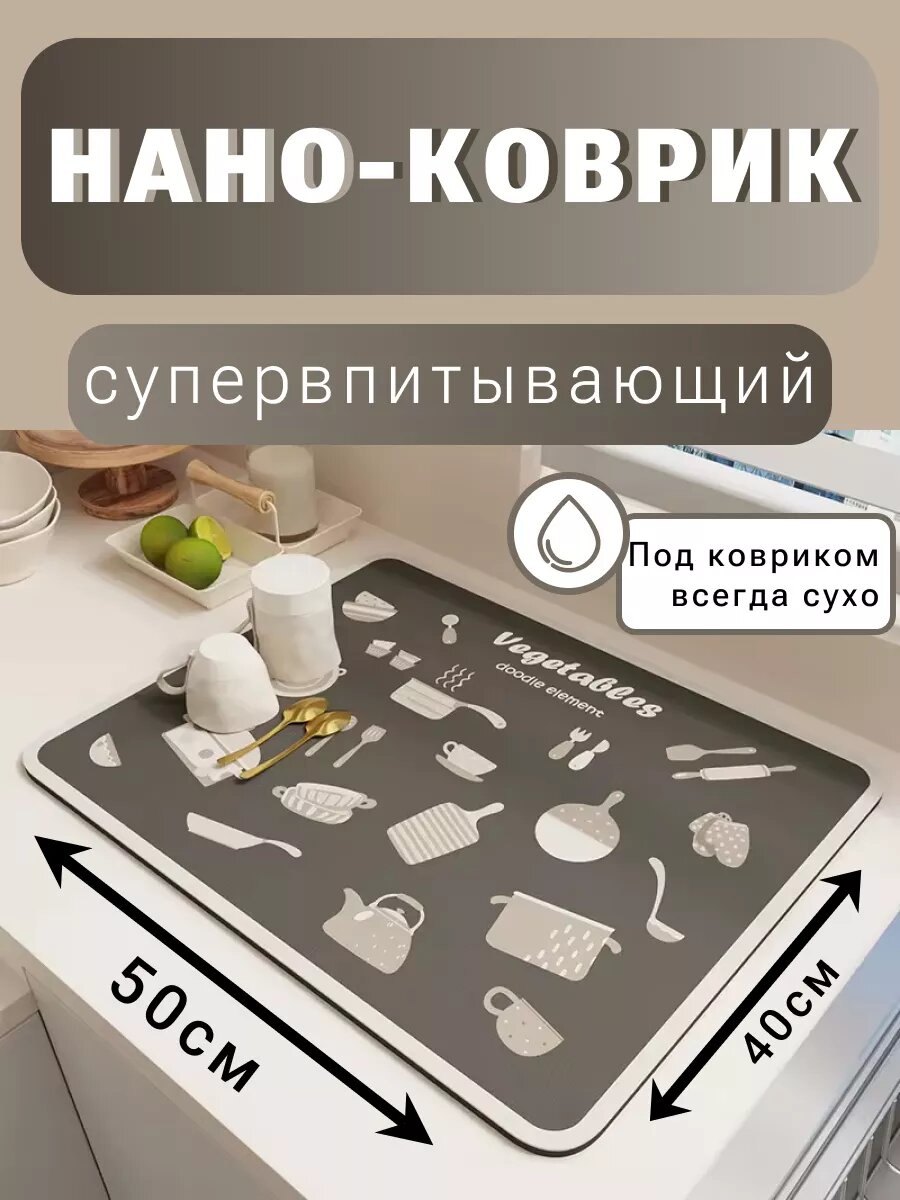 Коврик впитывающий для сушки посуды