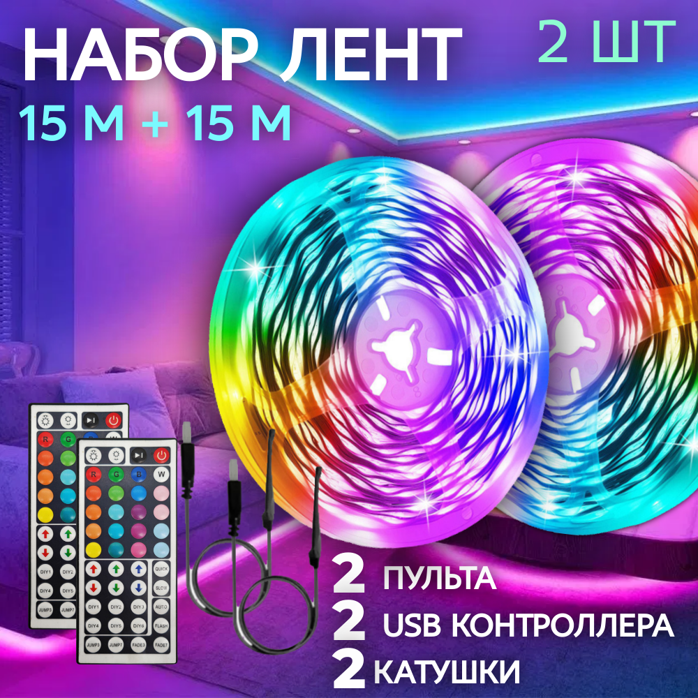 Набор лент светодиодных 15 +15 метров rgb led цветная с пультом