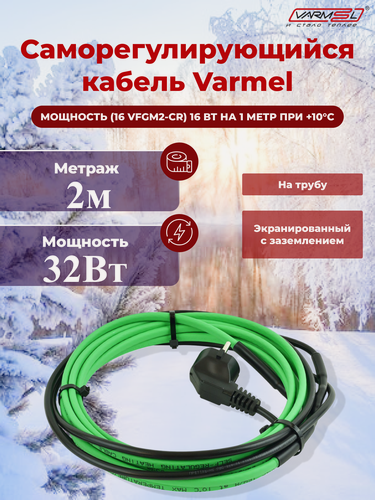 Изображение товара Нагревательный кабель саморегулирующийся Varmel Freeze Guard 16Вт-2м водопроводный, экранированный