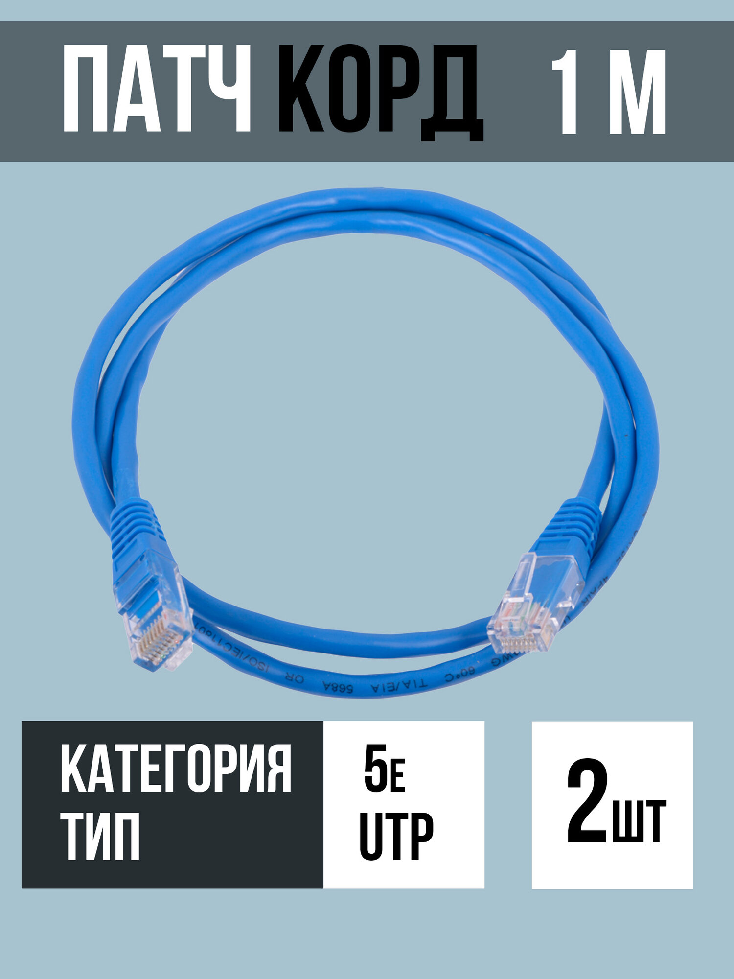 Патч-корд UTP5e-LSZH-BL-1M 5е 2шт