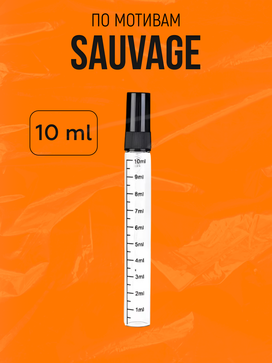Духи фужерный по мотивам Саваж, Sauvage мужские стойкие 10 мл