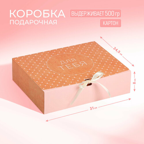 Коробка подарочная Дарите счастье Для тебя, 31х24.5х9 см, бежевый/розовый розовый, бежевый, розовый