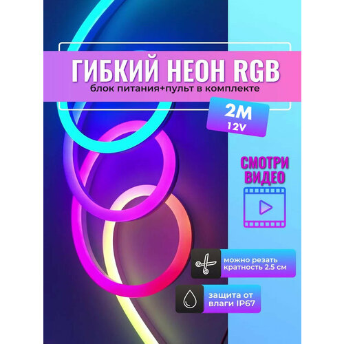 Светодиодная лента 2м Неон многоцветная разноцветная RGB с пультом управления подсветка интерьера ресторана авто гирлянда 1340₽