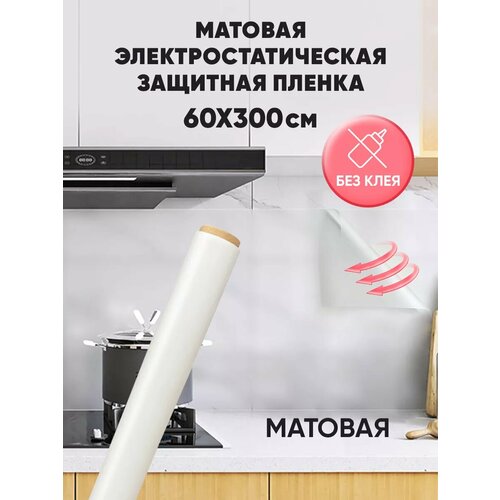 Матовая пленка на окно фартук для кухни на стену 60300см 420₽