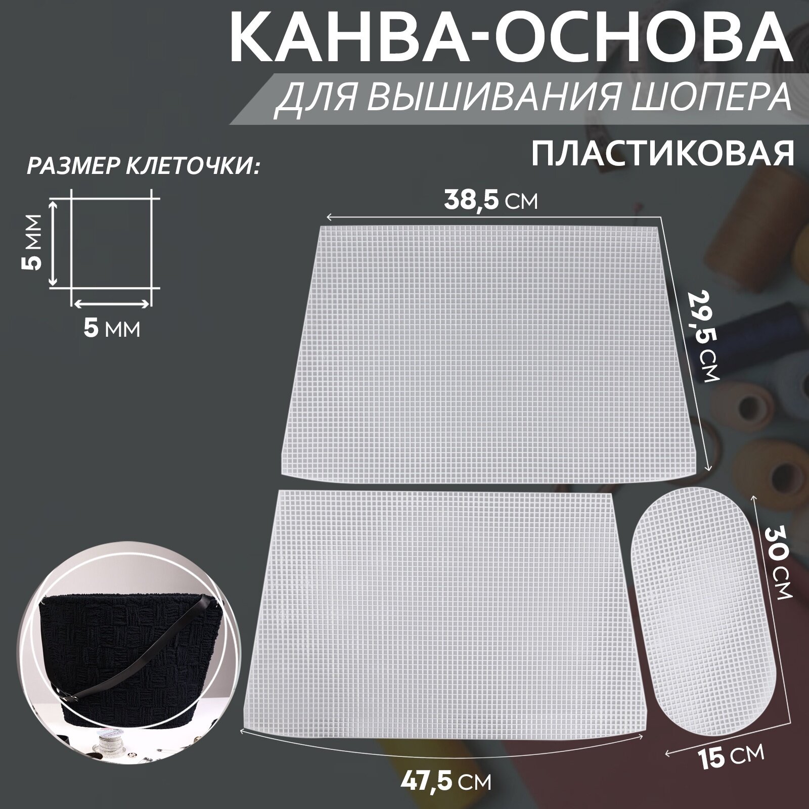Канва-основа для вышивания корзины, пластиковая, 47,5 × 29,5 × 38,5 см, 30 × 15 см, цвет белый, 10534458