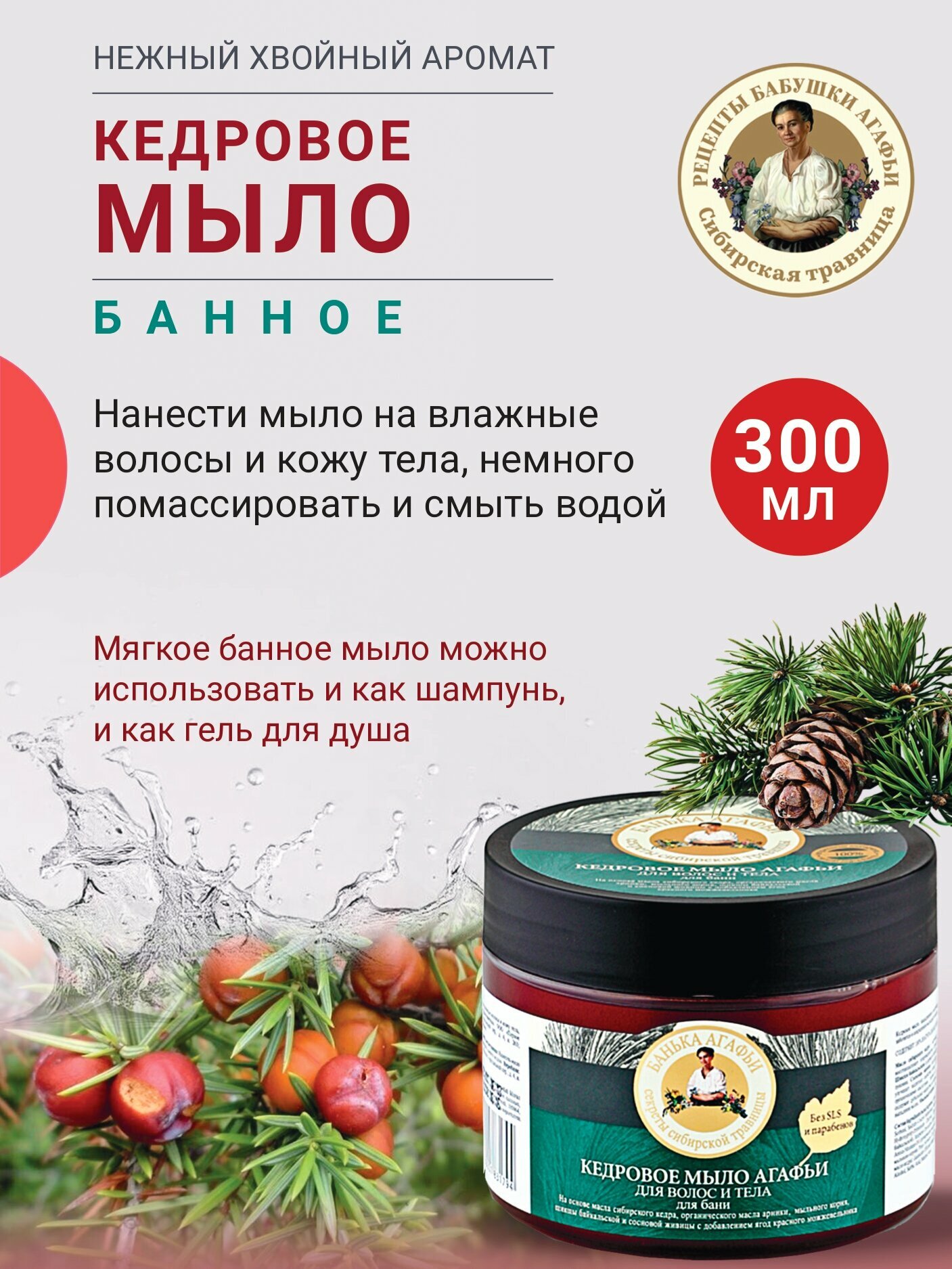 Банька Агафьи Кедровое мыло Банное для волос и тела 300 мл