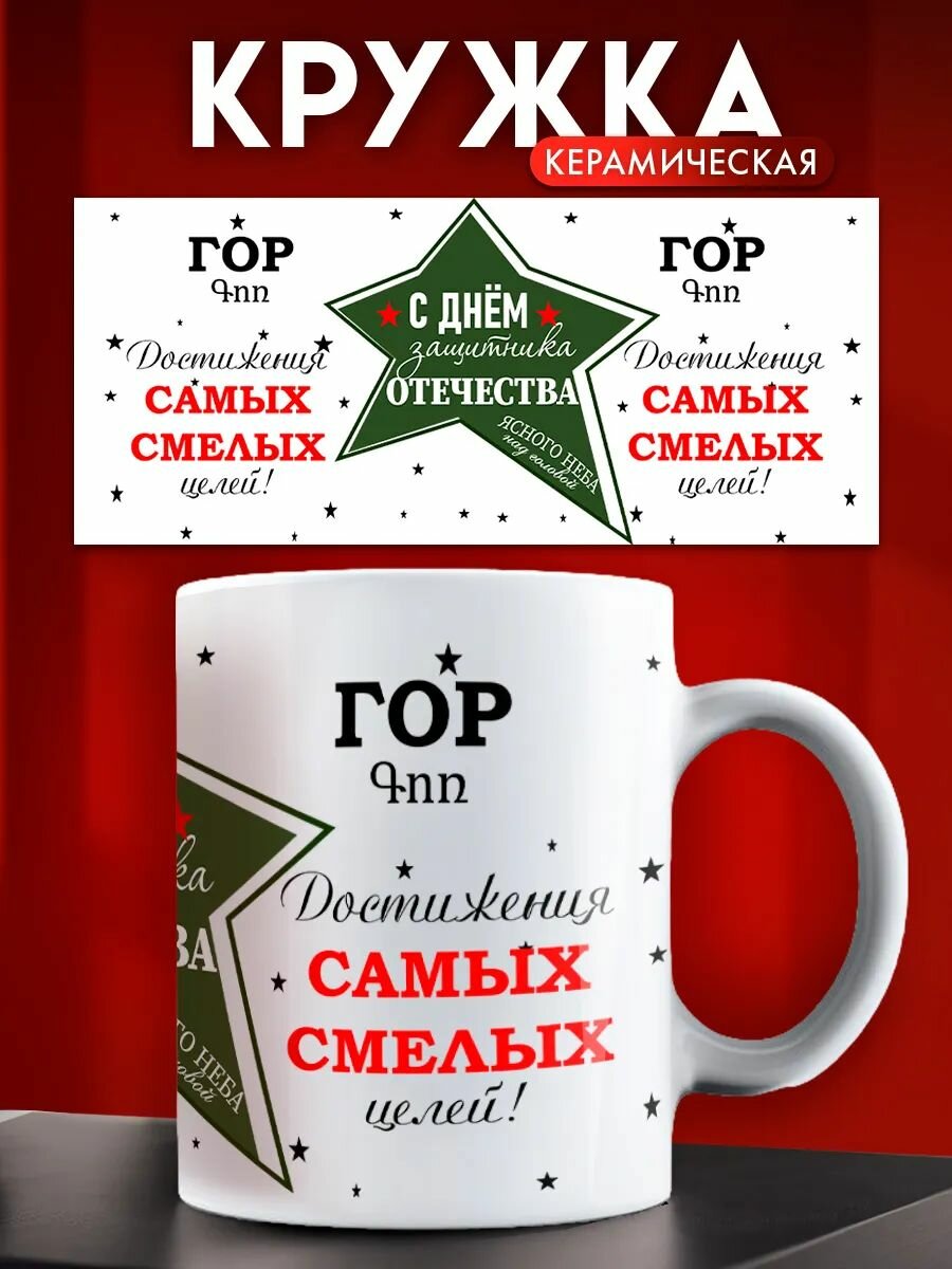 Кружка на 23 февраля именная Гор