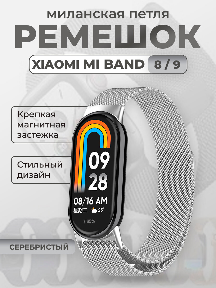 Ремешок для Xiaomi Mi Band 8/9, миланская петля, серебристый