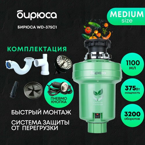 Измельчитель пищевых отходов Бирюса WD-375C1, объем 1100 мл, мощность 375Вт, шумоизоляция, управление пневмокнопкой