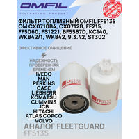 OMFIL FF5135OM Фильтр топливный FF5135 OM (OMFIL) (CX0710B4, СХ0712В, FF215, FF5060, FS1221, BF5587D, P550588, KC140, WK842 / 1, WK842, T75004251, 9.3.42, ST302)