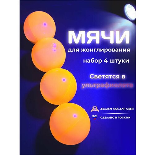 Мячи для жонглирования светящиеся фотолюминесцентные 4 шт 450₽