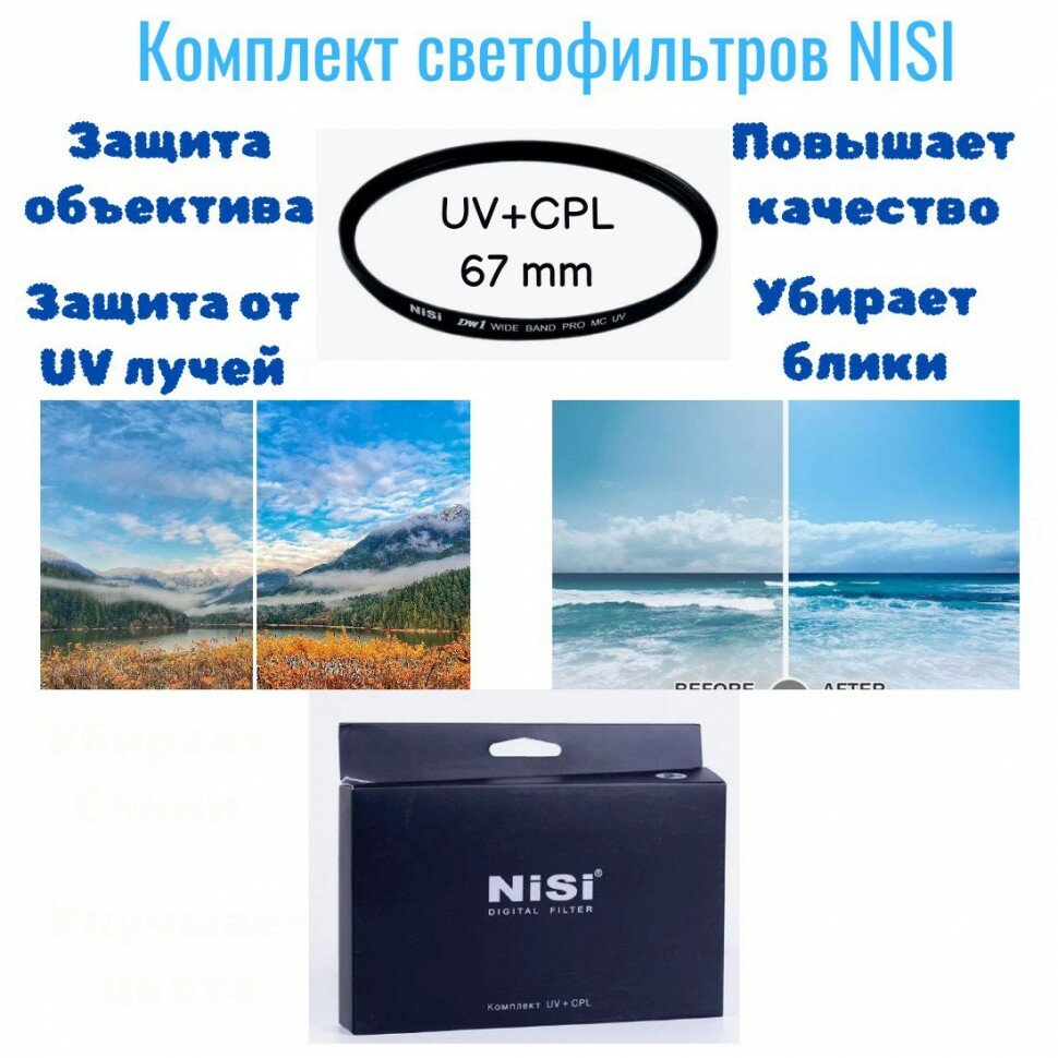 Комплект Светофильтр Nisi UV + Светофильтр Nisi C-PL 67 mm