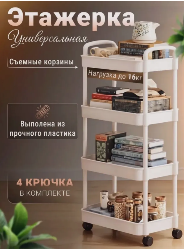 Этажерка на колесиках для ванной и кухни 4 яруса
