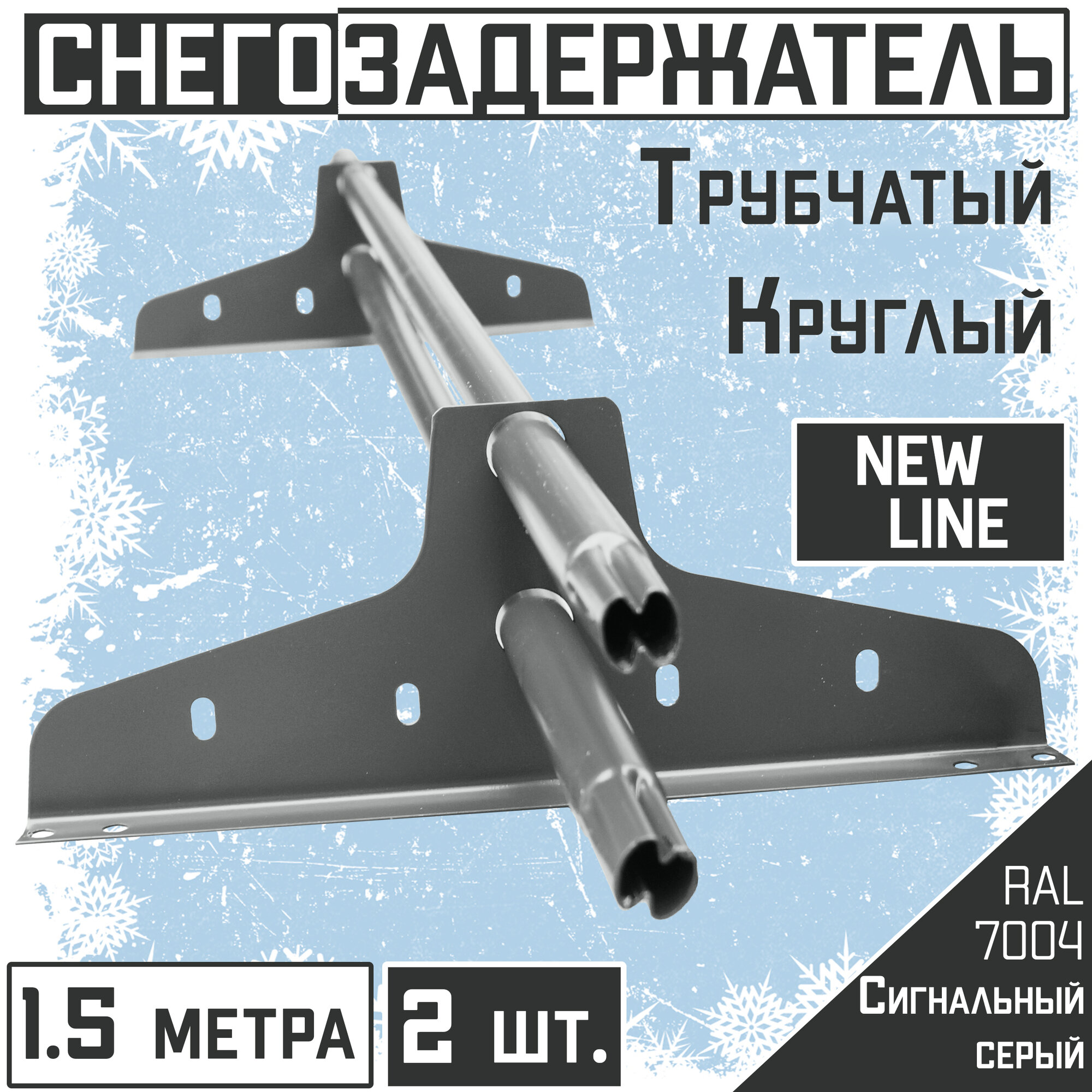 Снегозадержатель 2 штуки на крышу трубчатый ЭКОНОМ New Line (d25мм /2х15 м /4 опоры) RAL 7004 серый для гибкой и металлочерепицы профнастила
