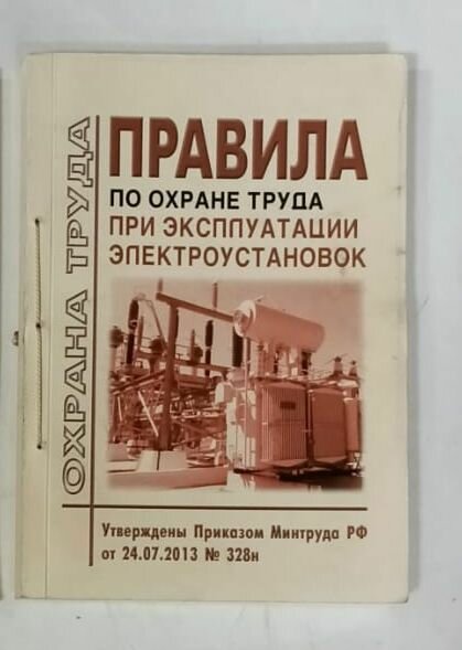 Правила по охране труда при эксплуатации электроустановок